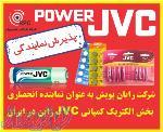 پذیرش نمایندگی شرکت JVC برای فروش لوازم الکتریکی