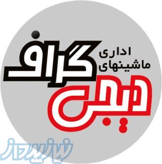 فروش و عرضه انواع دستگاه کپی نقد و اقساط