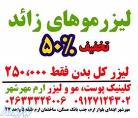 پوست و مو و ليزر موهاي زائد- تزريق بوتاکس و ژل 