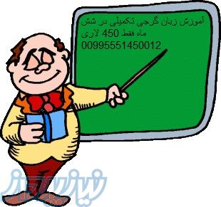 آموزش زبان گرجی (حضوری و غیر حضوری آنلاین ) 