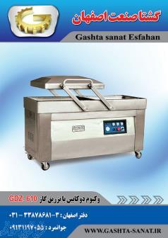 وکیوم دو کابین با تزریق گازGDZ-610ازگشتاصنعت اصفهان
