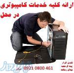 *ارائه کلیه خدمات کامپیوتری در محل* 