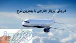 رزرو پرواز خارجی با بهترین نرخ و تخفیفات فوق العاده 