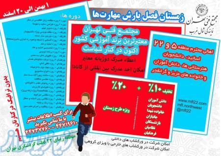مجتمع فنی تهران - شعبه شمال غرب 20 - 30 درصد تخفیف 
