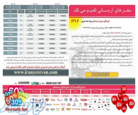 تور ارزان ارمنستان نوروز 96 