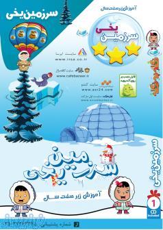 بازی آموزشی سرزمین یخی 