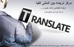 ترجمه تخصصی از زبان فارسی به زبان اسپانیایی و اسپانیایی به زبان فارسی 