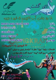 18 روز تور لاکچری گروهی در سال نو تایلندی 