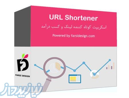 اسکریپت کوتاه کننده لینک و کسب درآمد 