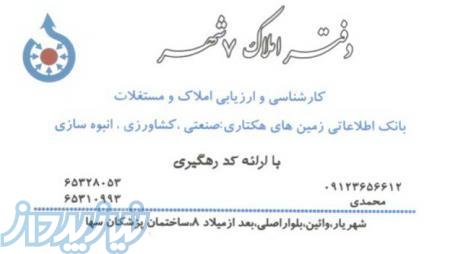 املاک 7شهر 