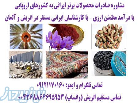 صادرات محصولات برتر ایرانی به کشورهای اروپایی با درآمد ارزی