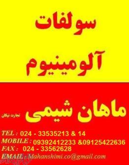 سولفات آلومینیم 