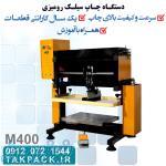 دستگاه چاپ سیلک رومیزی 