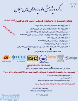 خدمات  پژوهشی برای دانشجویان کارشناسی ارشد و دکتری کامپیوتر(تمامی گرایش ها) 