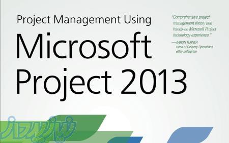 آموزش برنامه ریزی و کنترل پروژه با نرم افزار M S PROJECT در مشهد