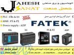 فروش محصولات FATEKفتک HMI FATEK در شهر قدس