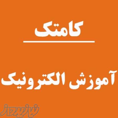 آموزش الکترونیک کاربردی 