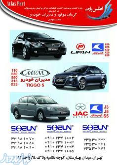 فروشگاه اطلس پارت (نماینده انحصاری محصولات سی سان در ایران) 