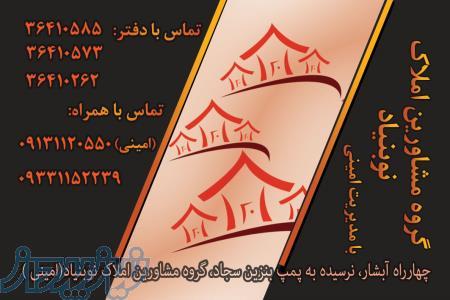 گروه مشاورین املاک نوبنیاد(امینی) 