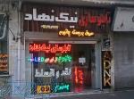 تابلو حروف برجسته رشت اقساط ۶ ماهه
