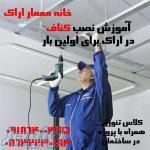 آموزش نصب کفپوش کاغذ دیواری پارکت و   