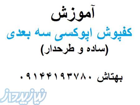 آموزش کفپوش اپوکسی سه بعدی