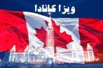 ویزای مولتی کانادا 5 ساله 