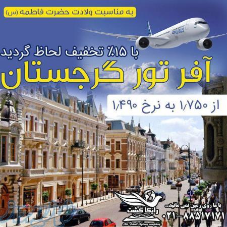آفر تور گرجستان