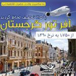 آفر تور گرجستان