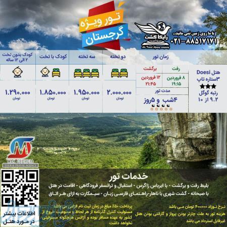 تور ویژه نوروز 96گرجستان 