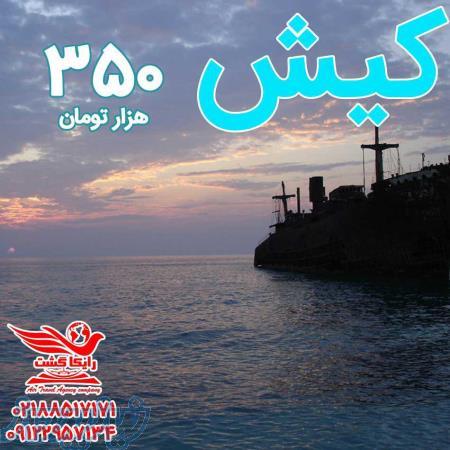 آفر ویژه تور کیش