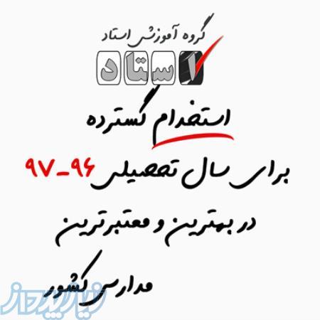 استخدام گسترده گروه آموزشی استاد برای سال تحصیلی 96-97 
