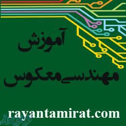 آموزش عیب یابی به روش مهندسی معکوس 