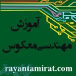 آموزش عیب یابی به روش مهندسی معکوس 