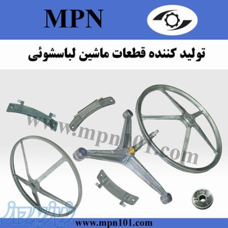 تواید کننده قطعات یدکی لباسشویی