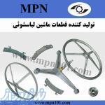 تواید کننده قطعات یدکی لباسشویی