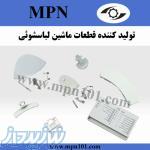 تواید کننده قطعات یدکی لباسشویی