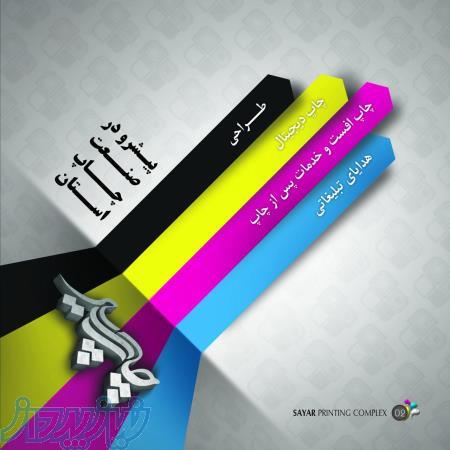 خدمات چاپ سایار 