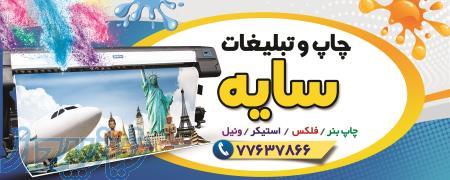 چاپ و تبلیغات سایه