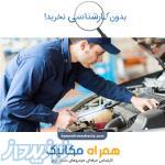 کارشناسی تخصصی خودرو در محل