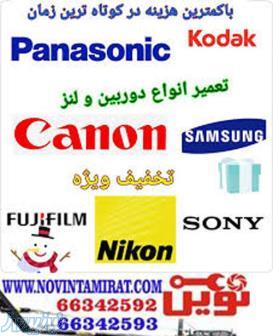 تعمیرات دوربین های دیجیتال عکاسی و فیلم برداری 
