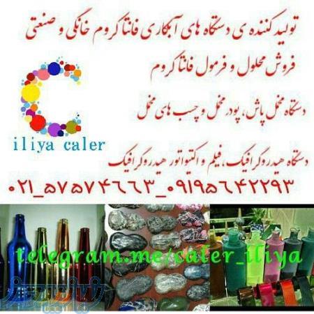 فروش دستگاه آبکاری فانتاکروم ،مخمل پاش و هیدروگرافیک 