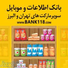 ليست كليه سوپرماركت هاي تهران و ايران