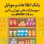 ليست كليه سوپرماركت هاي تهران و ايران