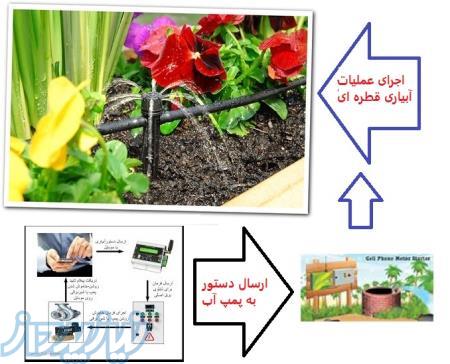 آبیاری اتوماتیک فضای سبز 