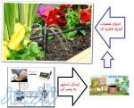 آبیاری اتوماتیک فضای سبز 