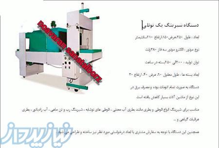 دستگاه بسته بندی شیرینگ پک