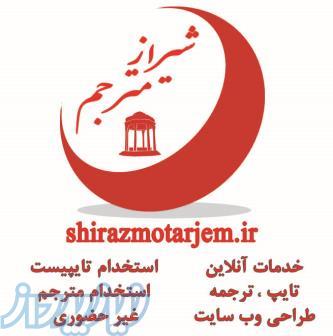 ترجمه تخصصی تمامی رشته ها توسط گروه تخصصی شیراز مترجم 
