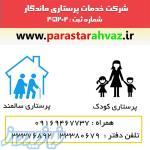 شرکت پرستاری سالمند و کودک اهواز