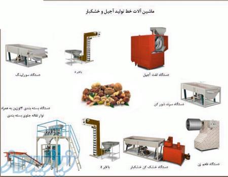 دستگاه بسته بندی آجیل و خشکبار - خط فراوری آجیل و خشکبار